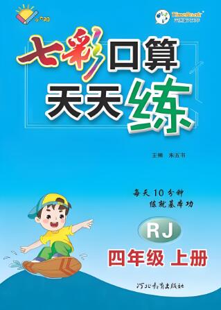 《七彩口算天天练》