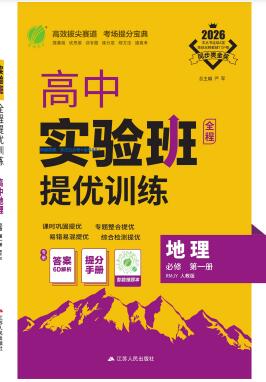 《高中地理•实验班提优训练》必修第一册人教版