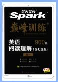 《星火英语·巅峰训练阅读理解》
