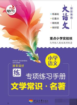 《大语文·小学语文专项练习册》