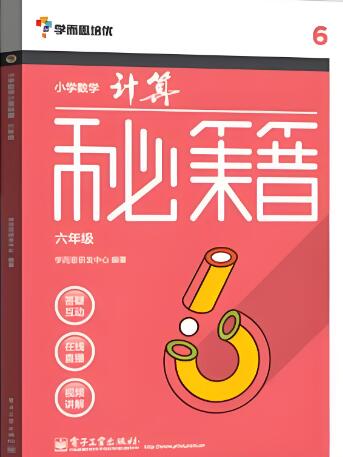 《学而思培优·小学数学计算秘籍》