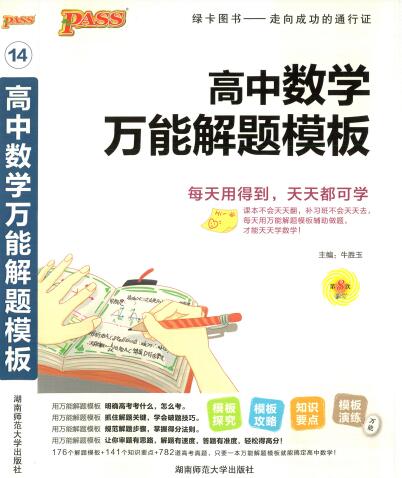 PASS绿卡图书《高中数学万能解题模板》