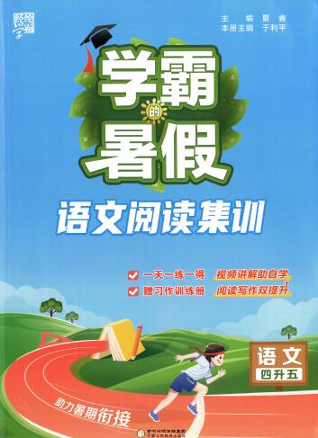 2025版1-6年级语文《学霸暑假阅读集训》