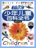 《21世纪少年儿童百科全书》