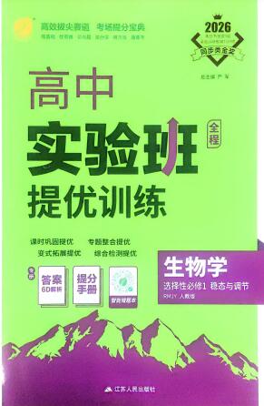 《高中生物•实验班提优训练》选择性必修1（稳态与调节）