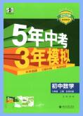 《53初中同步》