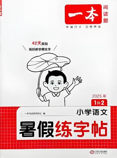 《一本小学语文暑假练字帖》