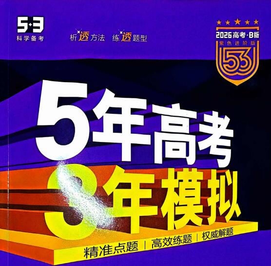 《53新高考B版》