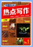 初中《快捷英语热点写作》