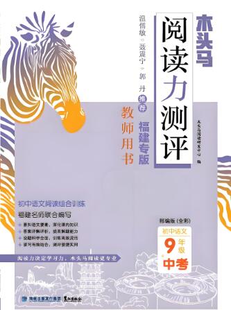 福建版《木头马阅读力测评》
