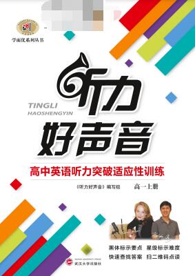 《听力好声音-高中英语听力突破适应性训练》