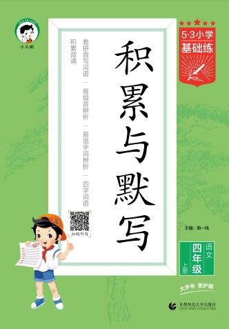 《53基础练积累与默写》