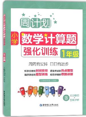 《周计划·小学数学计算题强化训练》