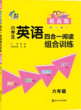 《小学生英语四合一阅读组合训练》