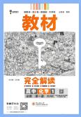 《王后雄教材完全解读》