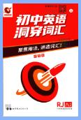 《初中英语洞穿词汇》