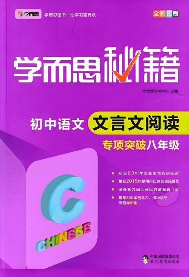 《学而思秘籍·初中语文文言文阅读专项突破》