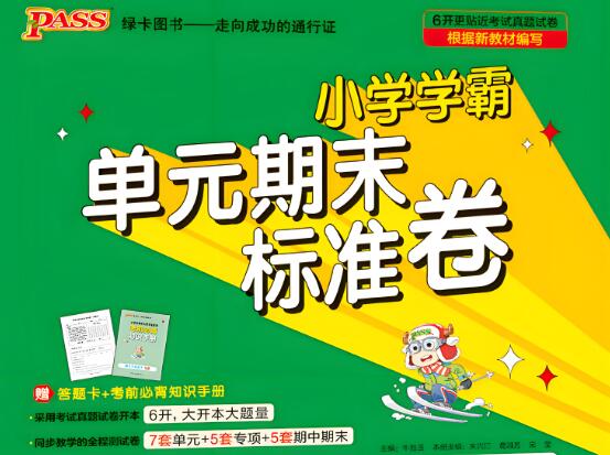 《小学学霸单元期末标准卷》