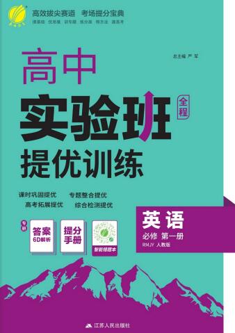 《高中英语•实验班提优训练》必修第一册