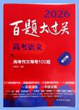 高考语文《百题大过关》