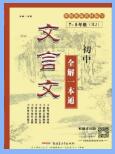 《初中文言文全解一本通》