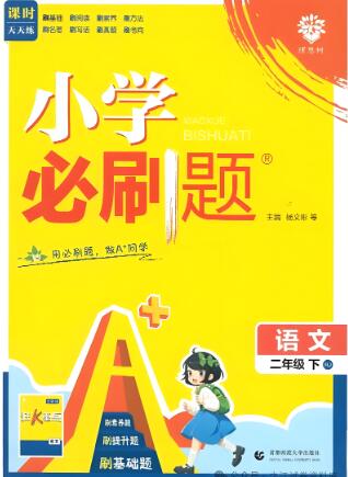 2025春《小学必刷题》