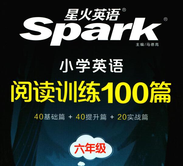 星火英语《小学英语阅读训练100篇》