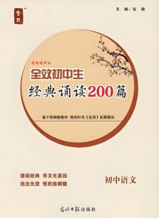 《全效初中生·经典诵读200篇》