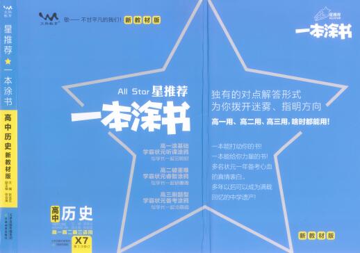 《一本涂书·高中历史新教材版》