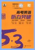 2025版《53高考英语听力突破》