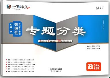 《一飞冲天高考专题分类》