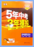 《53初中同步·道法九年级上册 人教版》