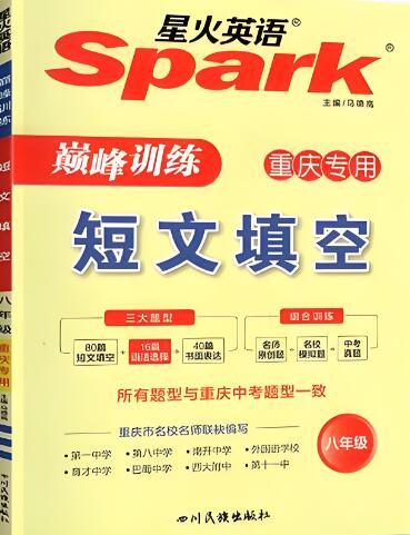 《星火英语巅峰训练短文填空》重庆专用版