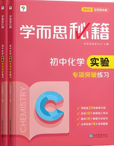 《学而思秘籍·初中化学实验专项突破》
