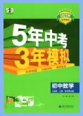 《53初中同步》