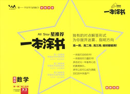 《一本涂书·高中数学新教材版》