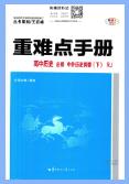 王后雄《重难点手册》
