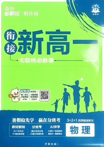 《高中必刷题·衔接新高一》电子版打印下载 