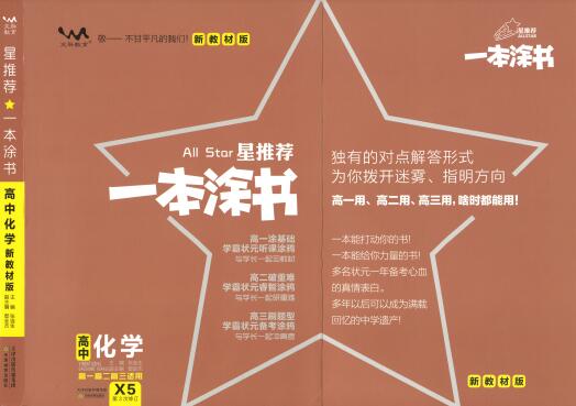 《一本涂书·高中化学新教材版》