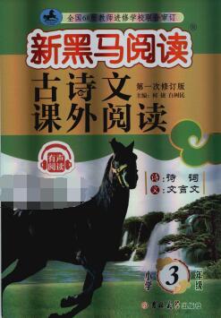 《新黑马阅读·古诗文课外阅读》