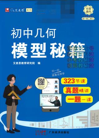 《艾麦思初中几何模型秘籍》