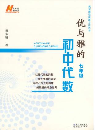黄东坡数学讲堂《优与雅的初中代数》