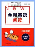 《全新英语阅读》