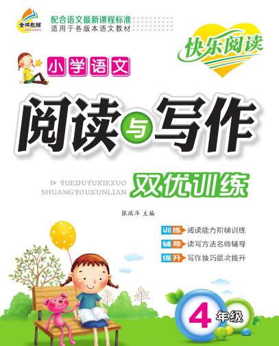 2~6年级《小学语文阅读与写作双优训练》