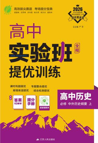 《高中历史•实验班提优训练》必修上册