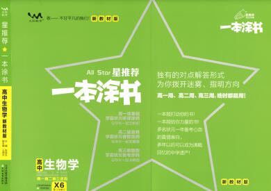 《一本涂书·高中生物新教材版》