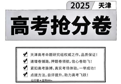 2025《一飞冲天•天津高考抢分卷》