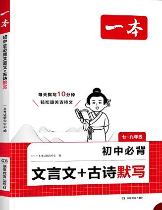 《一本初中必背文言文+古诗默写》