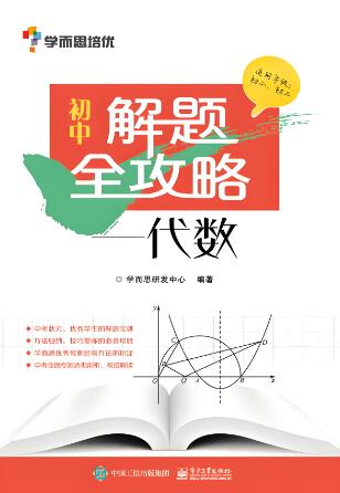 《学而思培优·初中解题全攻略》