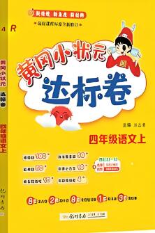 《黄冈小状元达标卷》